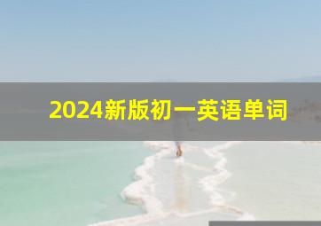 2024新版初一英语单词