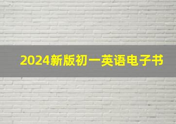 2024新版初一英语电子书