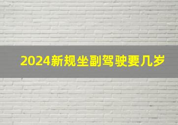 2024新规坐副驾驶要几岁