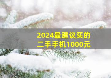 2024最建议买的二手手机1000元