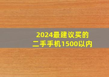 2024最建议买的二手手机1500以内