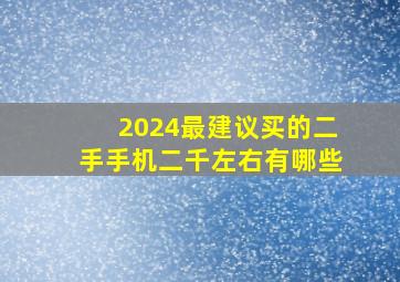 2024最建议买的二手手机二千左右有哪些