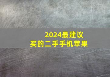 2024最建议买的二手手机苹果