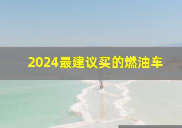 2024最建议买的燃油车