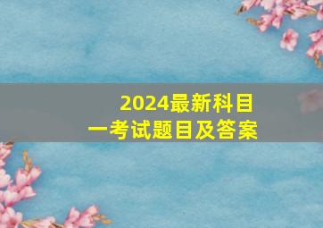 2024最新科目一考试题目及答案