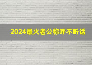 2024最火老公称呼不听话