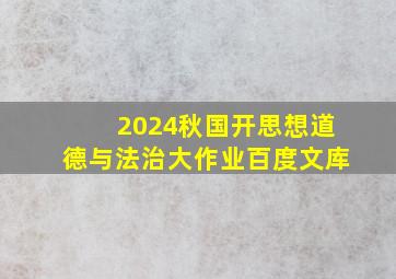 2024秋国开思想道德与法治大作业百度文库