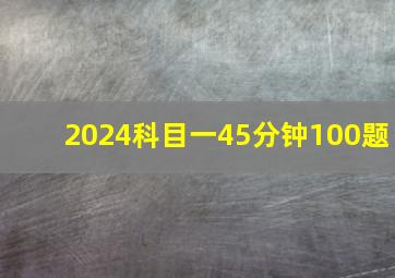 2024科目一45分钟100题