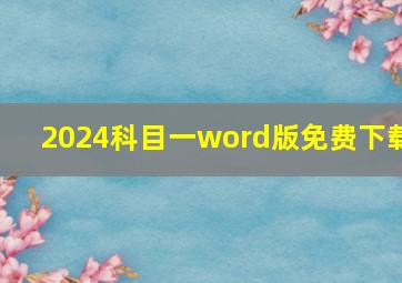 2024科目一word版免费下载