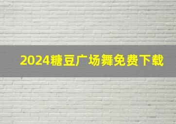 2024糖豆广场舞免费下载