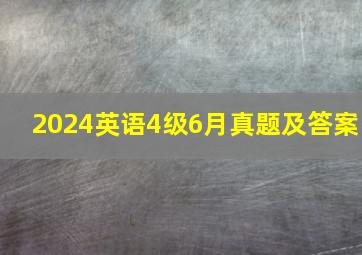 2024英语4级6月真题及答案