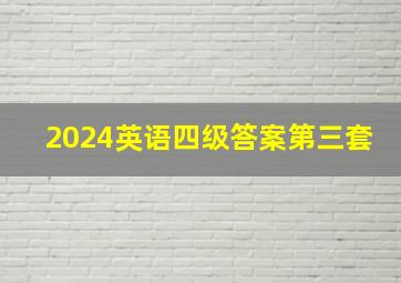 2024英语四级答案第三套