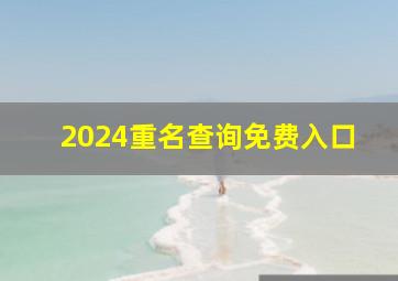 2024重名查询免费入口