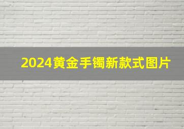 2024黄金手镯新款式图片