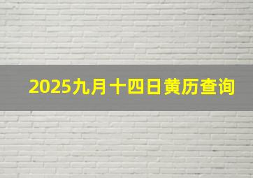 2025九月十四日黄历查询