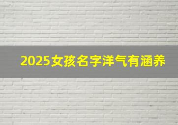 2025女孩名字洋气有涵养