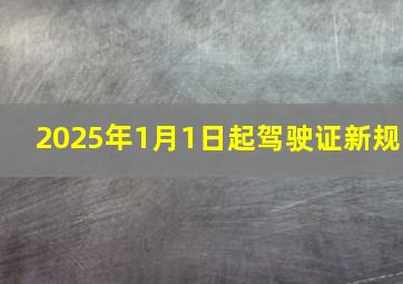 2025年1月1日起驾驶证新规