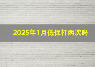 2025年1月低保打两次吗