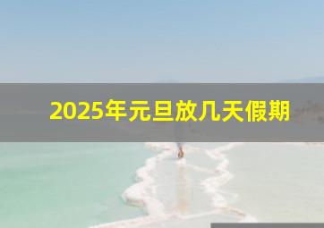 2025年元旦放几天假期