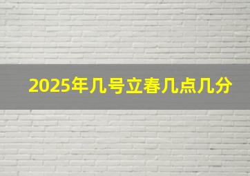 2025年几号立春几点几分