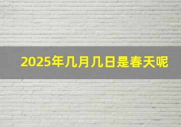 2025年几月几日是春天呢