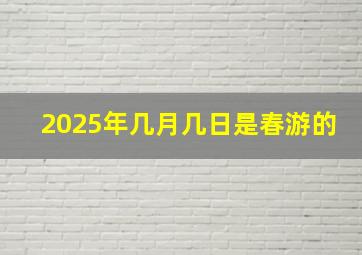 2025年几月几日是春游的