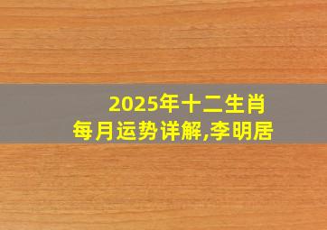 2025年十二生肖每月运势详解,李明居