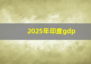 2025年印度gdp