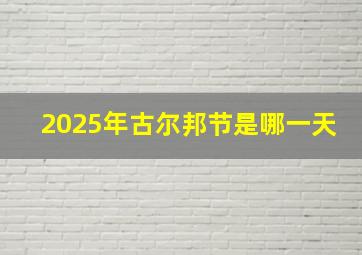 2025年古尔邦节是哪一天