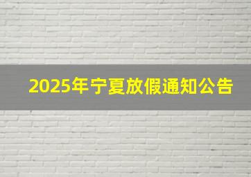 2025年宁夏放假通知公告