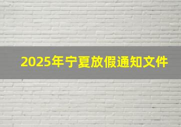 2025年宁夏放假通知文件