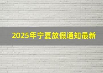 2025年宁夏放假通知最新