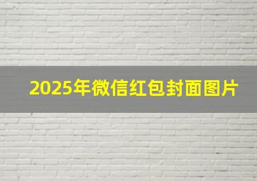 2025年微信红包封面图片