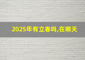 2025年有立春吗,在哪天