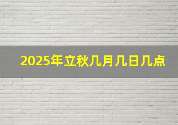 2025年立秋几月几日几点