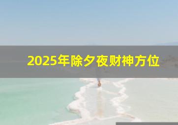 2025年除夕夜财神方位