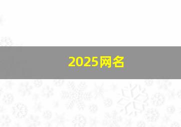 2025网名