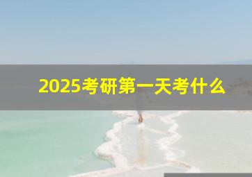 2025考研第一天考什么