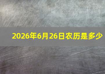 2026年6月26日农历是多少