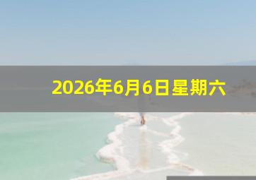 2026年6月6日星期六