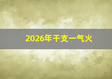 2026年干支一气火