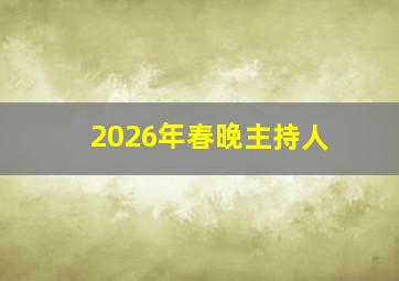 2026年春晚主持人