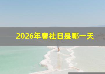 2026年春社日是哪一天