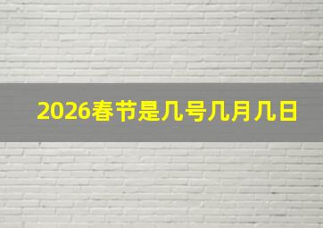 2026春节是几号几月几日