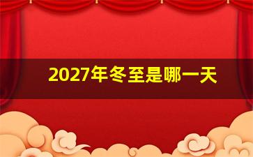 2027年冬至是哪一天