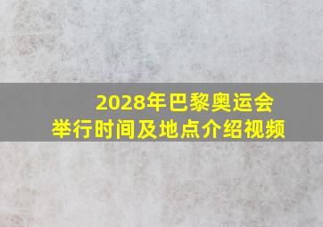 2028年巴黎奥运会举行时间及地点介绍视频