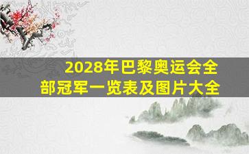 2028年巴黎奥运会全部冠军一览表及图片大全