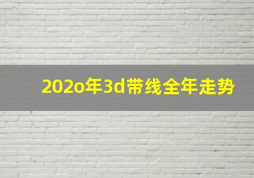 202o年3d带线全年走势