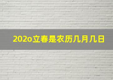 202o立春是农历几月几日