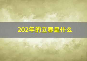 202年的立春是什么